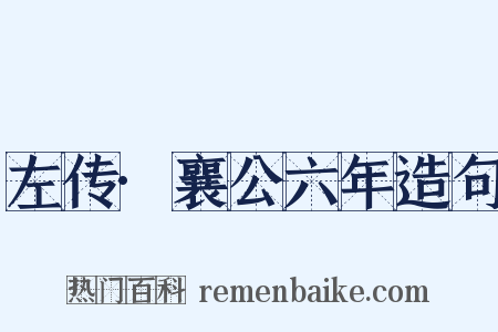 左传·襄公六年造句是什么意思的图片